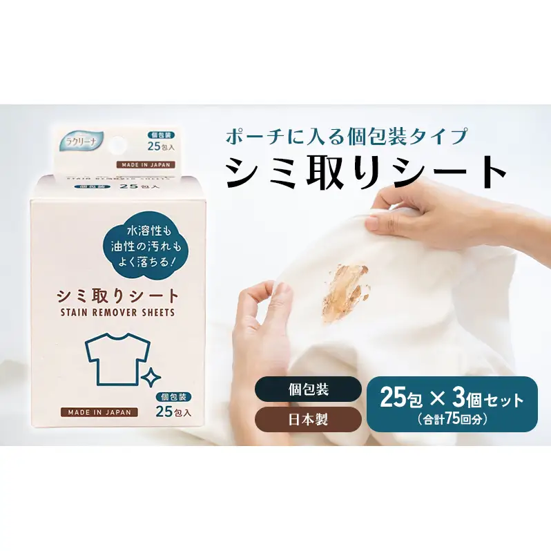 シミ取りシート 1箱25包（個包装）×3個セット（75回分）〈KA-155F〉