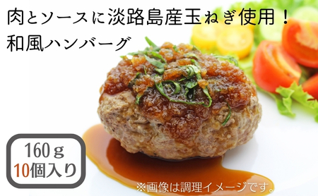 肉とソースに淡路島産玉ねぎ使用！和風ハンバーグ 160ｇ×10個（個包装・冷凍）