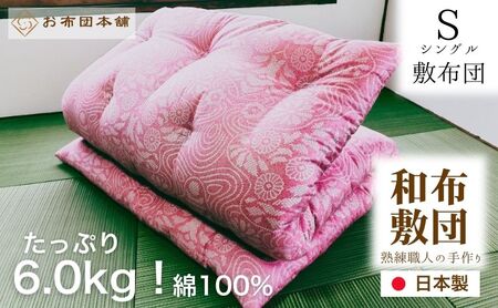 敷布団 シングル 日本製 綿100% ボリュームタイプ6.0kg 職人手作り 和布団 ※配送不可:離島 洋柄ピンク