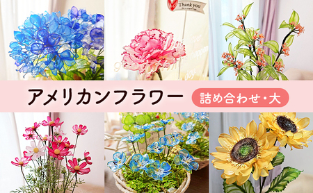 アメリカンフラワー(詰め合わせ・大) 花 造花 ディップアート ハンドクラフト 手作り ハンドメイド アクセサリー インテリア雑貨 ブーケ 詰合せ 長持ち 市原市 千葉県