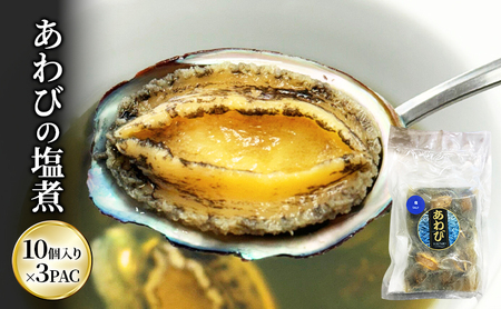 アワビ あわびの塩煮 10個入り×3PAC あわび 鮑 一口あわび 旨味 自然な味わい シンプル製法 やわらかい 食卓 おつまみ ちらし寿司 パスタ 冷製サラダ オードブル 市原市 千葉県