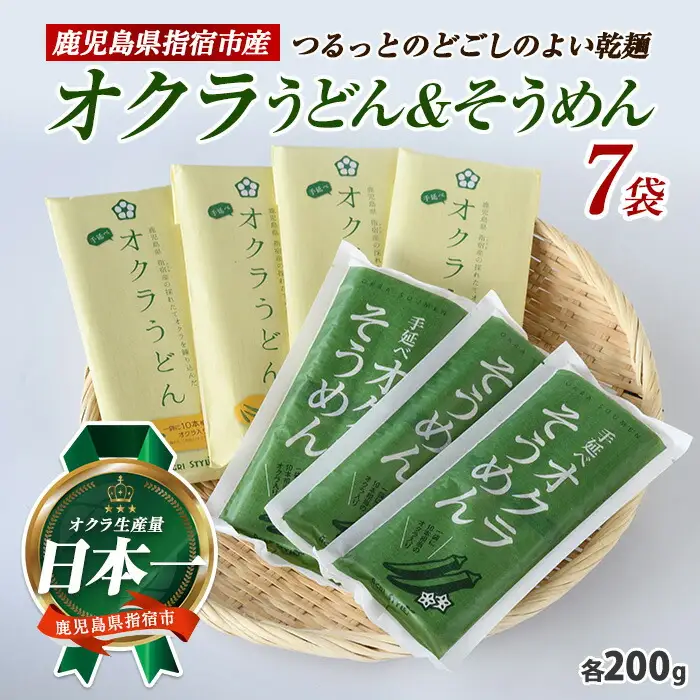 オクラそうめんとオクラうどんのセット アグリスタイル IB066-002 そうめん そうめん 