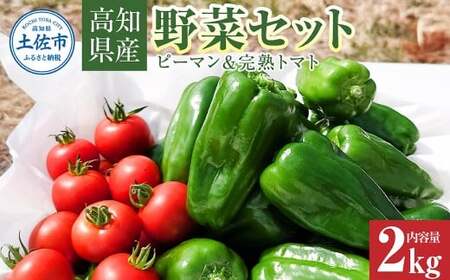 ハッピーマン＆完熟トマトセット 2kgセット 2キロセット ピーマン とまと 野菜 やさい おかず 副菜 新鮮 おいしい 採れたて 国産 お取り寄せ 常温 高知県 土佐市【株式会社　植田ファーム】 [BQAT013]