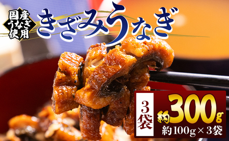 【きざみうなぎ】国産 きざみうなぎ 3パック 計300g fb-0197