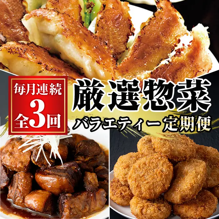 【3か月定期便】鹿児島協同食品バラエティ定期便 鹿児島黒豚生餃子 合計144個（12個×12P）茶美豚の角煮 1kg（250g×4P）茶美豚メンチカツ 2.7kg（90g×30個）を3回に分けてお届け【00-008-32-TK】
