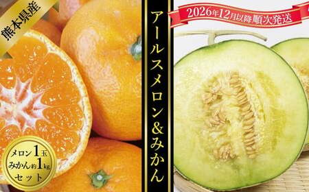 アールスメロン 1玉 ＆みかん 約1kg セット【2026年12月上旬発送開始】アールスメロン メロン  熊本みかん みかん 蜜柑 ミカン 1玉 約1kg セット フルーツ 熊本県産 国産 くだもの 果物 果実 果肉 