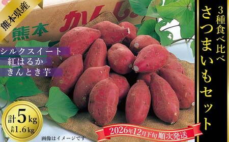 さつまいも食べ比べ（シルクスイート／紅はるか／金時）計約5kg【2026年12月下旬発送開始】さつま芋 さつまいも 芋 いも 食べ比べ 野菜 お野菜 やさい 5kg 熊本産 国産 シルクスイート 紅はるか 金時 べにはるか きんとき 3種類
