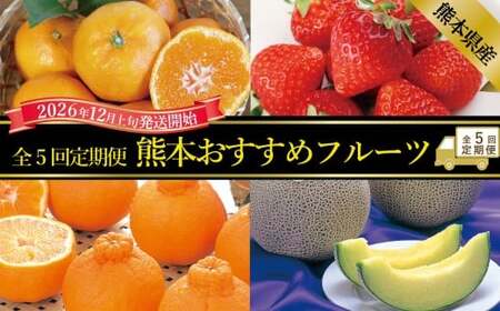 【年5回定期便】 熊本おすすめフルーツ定期便（みかん・いちご・メロン＆デコポン・デコポン・メロン） 【2026年12月上旬発送開始】 みかん ミカン 蜜柑 いちご 苺 イチゴ メロン アールスメロン デコポン フルーツ 果物 くだもの 果実 果汁 定期便 年5回 熊本県 熊本県産