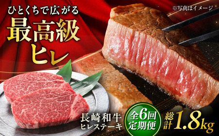 【6回定期便】長崎和牛ヒレステーキ 約150×2枚入 計300g/回 /黒毛和牛 ヒレステーキ ヒレ ヒレ肉 ひれ フィレ 牛肉 長崎和牛 冷凍 和牛 ひれすてーき 希少部位 すてーき/ 大村市 / まるしん商会[ACCD025]