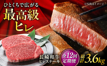 【12回定期便】長崎和牛ヒレステーキ 約150×2枚入 計300g/回 /黒毛和牛 ヒレステーキ ヒレ ヒレ肉 ひれ フィレ 牛肉 長崎和牛 冷凍 和牛 ひれすてーき 希少部位 すてーき/ 大村市 / まるしん商会[ACCD026]