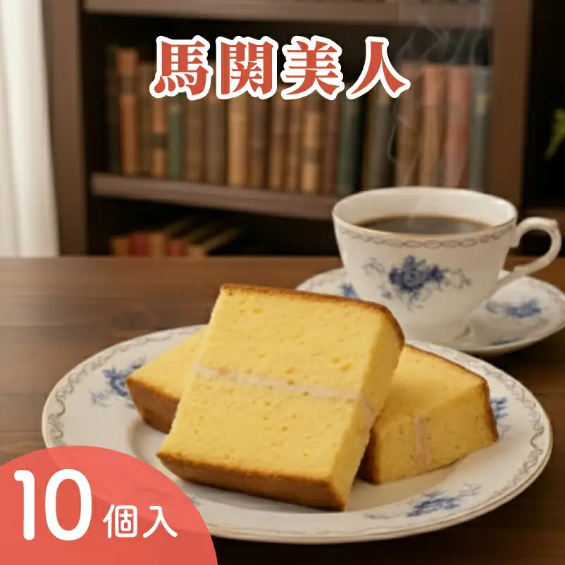 馬関美人 お菓子 10個 お菓子 ギフト お菓子 ML