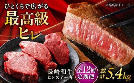 【12回定期便】長崎和牛ヒレステーキ 約150×3枚入 計450g/回 /黒毛和牛 ヒレステーキ ヒレ ヒレ肉 ひれ フィレ 牛肉 長崎和牛 冷凍 和牛 ひれすてーき 希少部位 すてーき / 大村市 / まるしん商会[ACCD028]