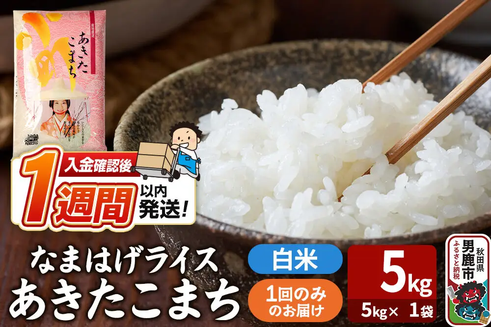 令和7年産『なまはげライス』あきたこまち 白米 5kg（5kg×1袋）吉運商店 秋田県 男鹿市 お米 お弁当 おにぎり