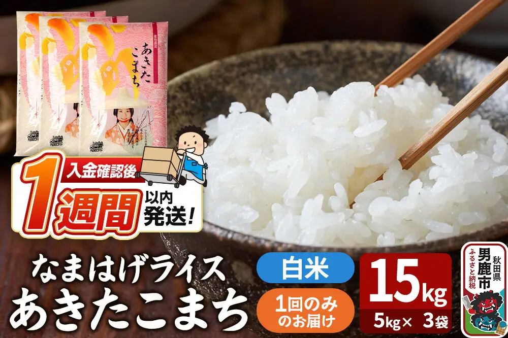 令和7年産『なまはげライス』あきたこまち 白米 15kg（5kg×3袋）吉運商店 秋田県 男鹿市 お米 お弁当 おにぎり