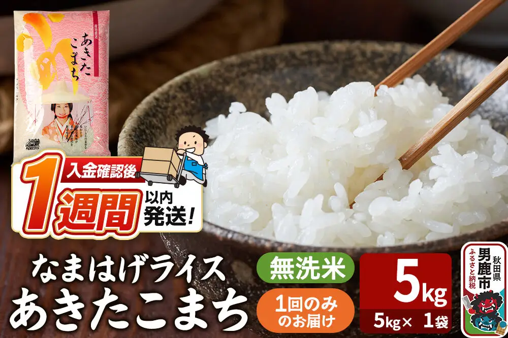 令和7年産『なまはげライス』あきたこまち 無洗米（5kg×1袋）吉運商店 秋田県 男鹿市 お米 お弁当 おにぎり