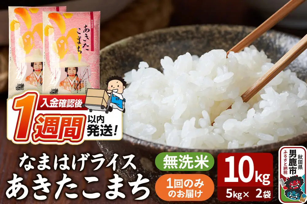 令和7年産『なまはげライス』あきたこまち 無洗米 10kg（5kg×2袋）吉運商店 秋田県 男鹿市 お米 お弁当 おにぎり