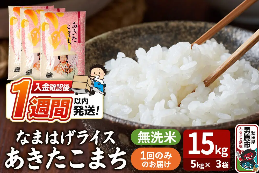 令和7年産『なまはげライス』あきたこまち 無洗米 15kg（5kg×3袋）吉運商店 秋田県 男鹿市 お米 お弁当 おにぎり