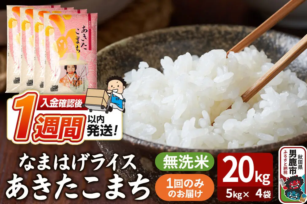 令和7年産『なまはげライス』あきたこまち 無洗米 20kg（5kg×4袋）吉運商店 秋田県 男鹿市 お米 お弁当 おにぎり