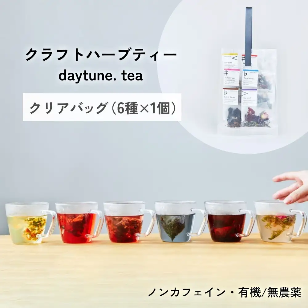 クラフト ハーブティー daytune. tea クリアバッグ （6種類×1個） 【 ノンカフェイン 有機 無農薬 】 ティーバッグ 個包装入り ティー 紅茶