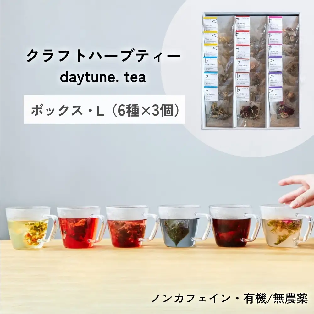 クラフト ハーブティー daytune. tea ボックス・L （6種類×3個） 【 ノンカフェイン 有機 無農薬 】 ティーバッグ 個包装入り ティー 紅茶