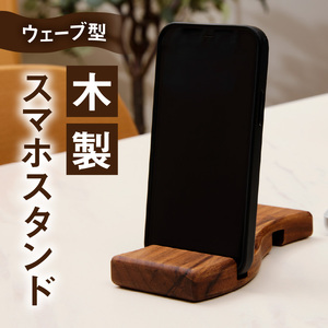 ウェーブ型木製スマホスタンド 　Wave wood mobile phone stand ［087Y12］ 天然木 スマートフォンスタンド 卓上スタンド 充電対応 在宅ワーク デスク周り インテリア雑貨 ナチュラルデザイン 小牧市 送料無料