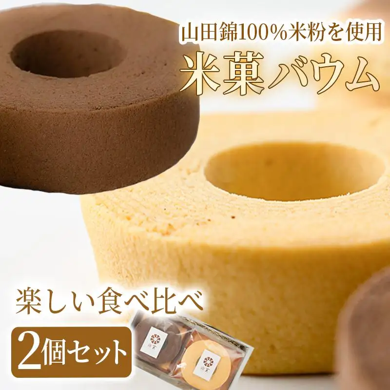 米菓バウム【ホール2】 常温発送 プレーン ショコラ グルテンフリー 米粉 米粉菓子 小麦不使用 バウムクーヘン しっとりなめらか 優しい甘さ[1323]