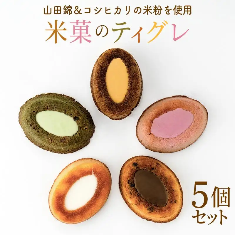 米粉のティグレ 5種5個 冷凍発送 グルテンフリー 米粉 米粉菓子 小麦不使用 フィナンシェ生地 しっとりなめらか 優しい甘さ [1325]