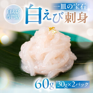 極上白えび刺身 30g 2パック