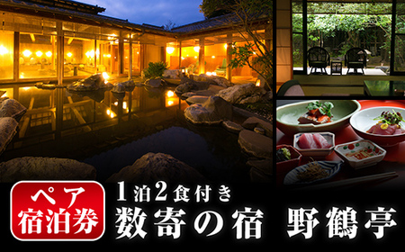 P-307 日当山温泉旅館 野鶴亭 温泉宿宿泊券ペアチケット（1泊2食付き、離れ、要予約）【数寄の宿 野鶴亭】霧島市 温泉 旅館 チケット 食事 温泉 旅行 温泉旅館