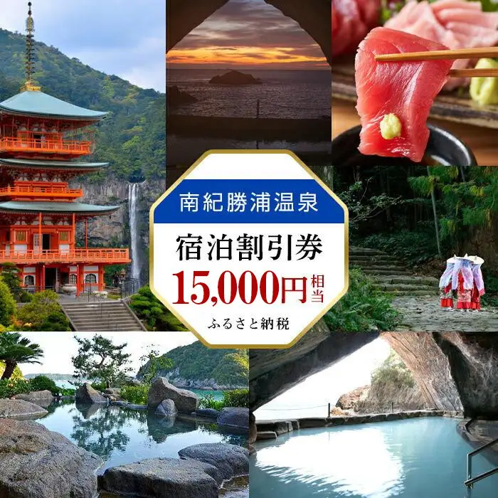 南紀勝浦温泉 宿泊割引券 15,000円相当 （3000円割引券×5枚）