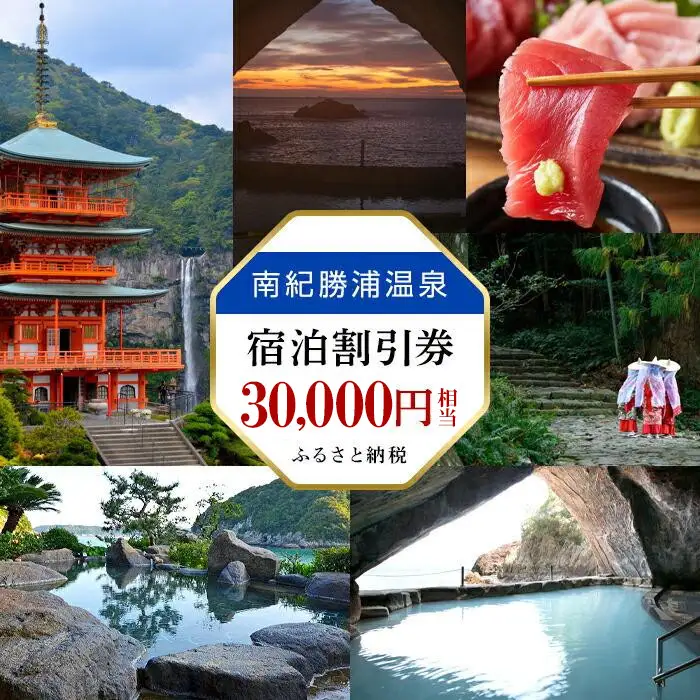 南紀勝浦温泉 宿泊割引券 30,000円相当 （3000円割引券×10枚）