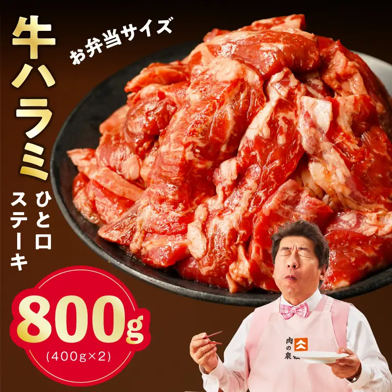 【お弁当サイズ】牛ハラミ ひと口ステーキ 800g