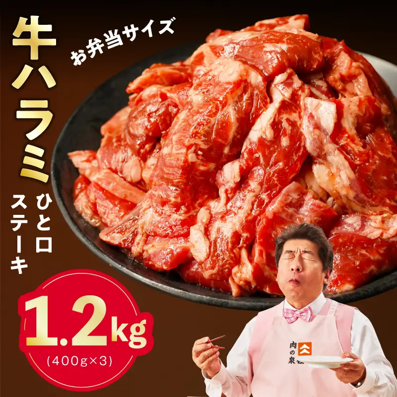【お弁当サイズ】牛ハラミ ひと口ステーキ 1.2kg