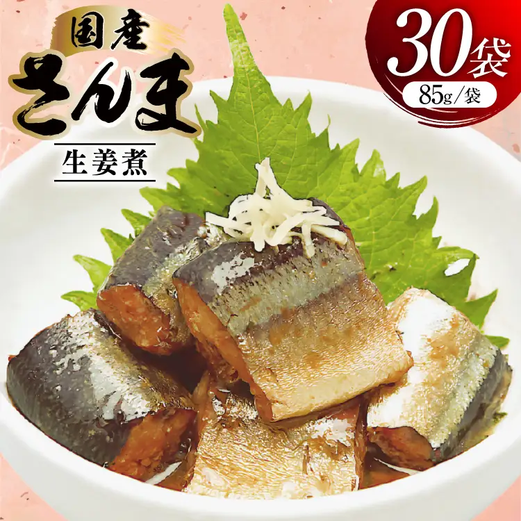 さんま 生姜煮 85g 30袋 計2.55kg [気仙沼市物産振興協会 宮城県 気仙沼市 20565958]