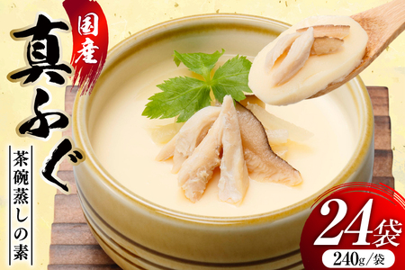 ふぐ茶碗蒸しの素 240g 6袋 計4箱 [気仙沼市物産振興協会 宮城県 気仙沼市 20565960]