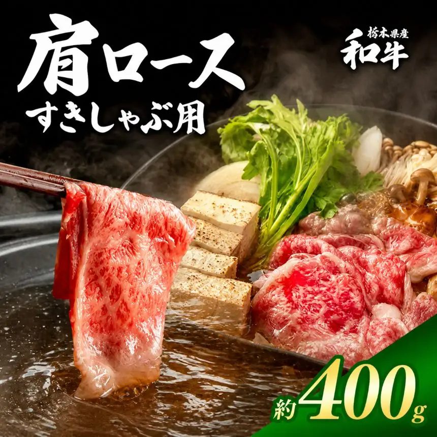 栃木県産和牛 肩ロースすきしゃぶ 約400g