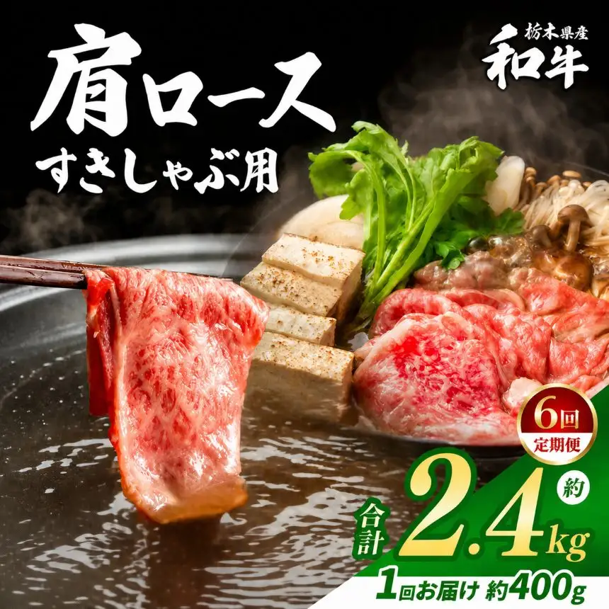 【定期便6回】栃木県産和牛 肩ロースすきしゃぶ 約400g