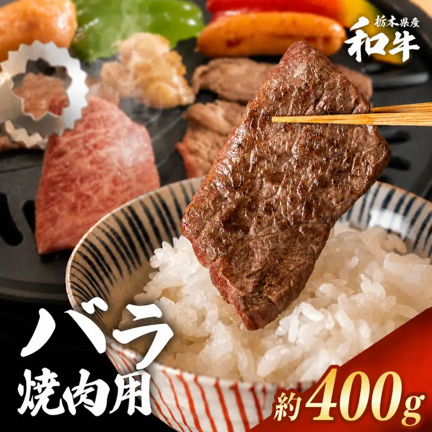 栃木県産和牛 バラ焼き肉 約400g
