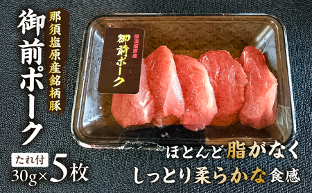 御前ポーク（那須塩原産銘柄豚）トンカツ用ヒレ肉 30gx5枚　たれ付 ns139-003