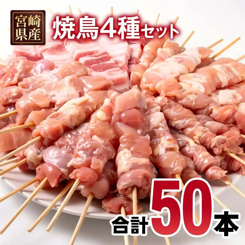 宮崎県産若鶏 焼鳥串・豚バラ串 合計50本セット 小分け 10本×5袋＜70-15a＞