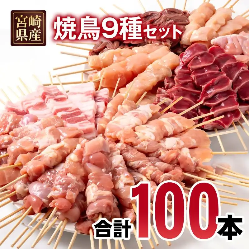 宮崎県産若鶏 焼鳥串・豚バラ串 合計100本セット 小分け 10本×10袋＜70-18a＞