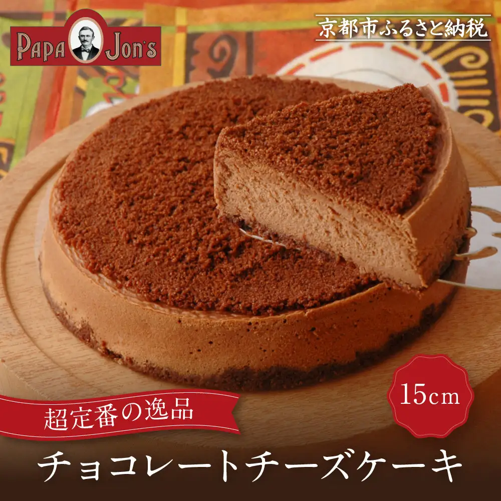 【パパジョンズ】チョコレートチーズケーキ 15cm｜京都 チーズケーキ 人気