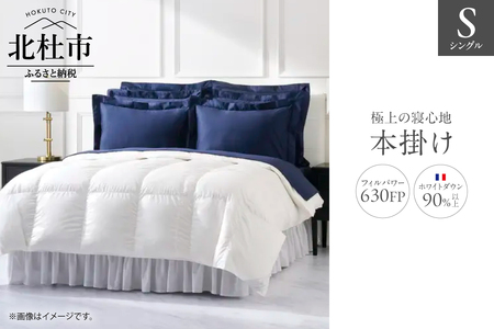 630FP本掛け　シングル（フランス産ダウン使用）　羽毛布団 ホワイトダウン 90％以上 冬用 超長綿 サテン生地 日本製 羽毛 ダウン 掛け布団 布団 ふとん 高品質 寝具 [h298]