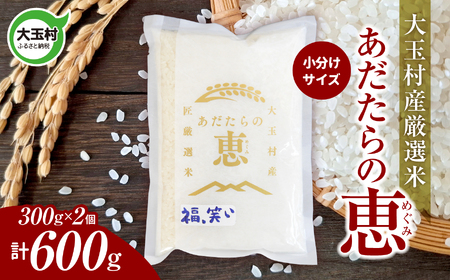 米 大玉村産厳選米「あだたらの恵」（品種：福、笑い） 600g（300g×2個） 小分け 梱包 《 令和7年産  》｜ 福島 大玉村 お米 ふくわらい 令和7年 精米 白米 こめ コメ 送料無料 大玉村農業振興公社 ｜ on-af-600g-r7
