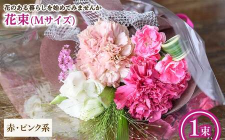 花束(Mサイズ・赤ピンク系・1束) 花束 ブーケ フラワーギフト 季節の花 生花 花のギフト お祝い 誕生日 卒業式 発表会 記念日 プレゼント ギフト 贈り物 クール便対応 【m56-03-M-A】【Porte-Bonheur】