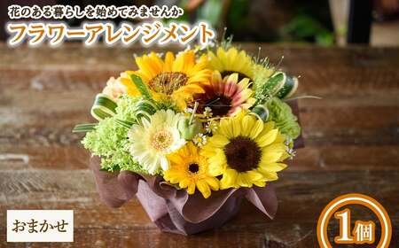フラワーアレンジメント(おまかせ・1個) フラワーアレンジメント アレンジメントフラワー 季節の花 生花 花ギフト フラワーギフト お祝い 記念日 テーブルフラワー 花飾り 贈り物 【m56-04-C】【Porte-Bonheur】