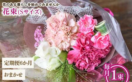 花束(Sサイズ・おまかせ・6ヶ月・毎月1束) 花束 ブーケ フラワーギフト 季節の花 生花 お祝い 誕生日 記念日 プレゼント ギフト 贈り物 【m56-05-SC6】【Porte-Bonheur】