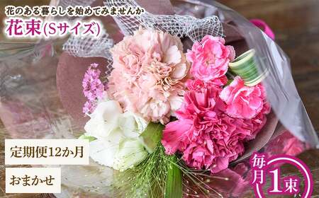 花束(Sサイズ・おまかせ・12ヶ月・毎月1束) 花束 ブーケ フラワーギフト 季節の花 生花 お祝い 誕生日 記念日 プレゼント ギフト 贈り物 【m56-05-SC12】【Porte-Bonheur】
