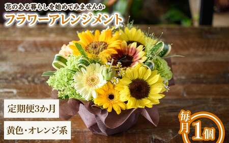 フラワーアレンジメント(黄色オレンジ系・3ヶ月・毎月1個) フラワーアレンジメント 季節の花 生花 花ギフト フラワーギフト お祝い 記念日 花飾り 贈り物 【m56-06-B3】【Porte-Bonheur】
