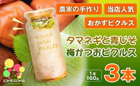 ＜農家の手作り 当店人気おかずピクルス！＞タマネギと青じそ梅かつおピクルス(3本) 常温 常温保存 酢漬け 漬物 おかず サイドディッシュ ヘルシー カラフル おつまみ ギフト 贈答用 【m104-02-B】【エントランスファーム】